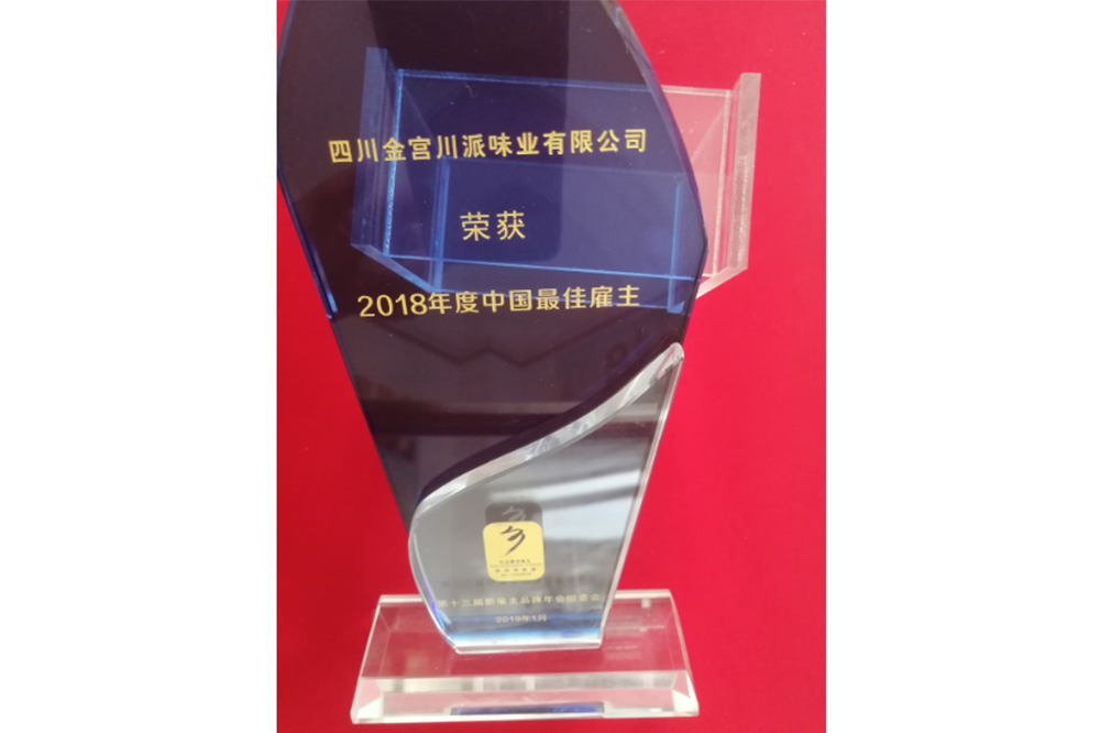 2018年中國(guó)最佳雇主
