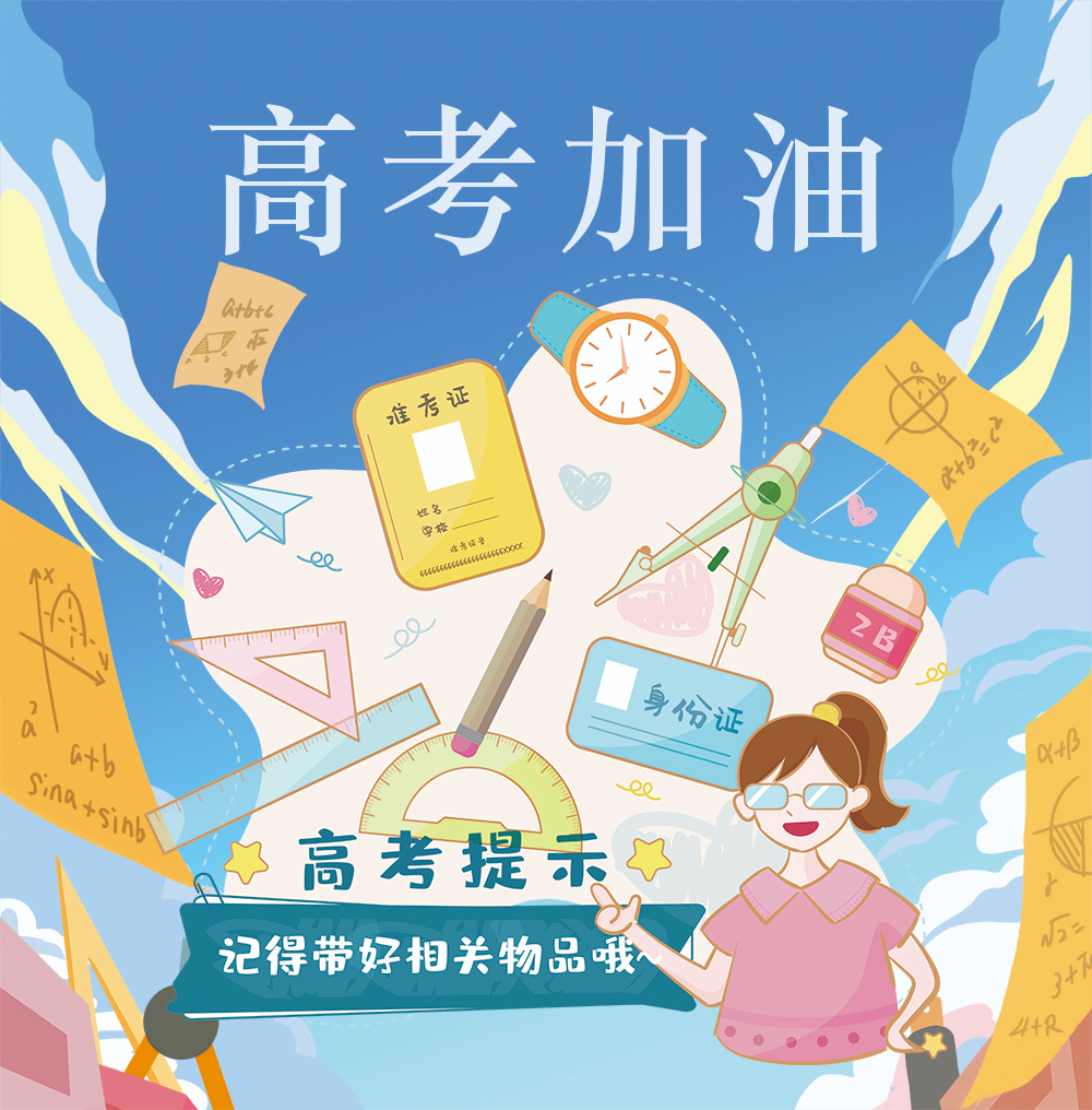 奔赴考場cmyk高考2.jpg