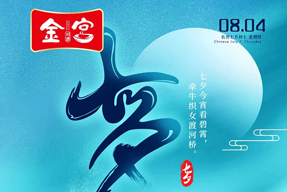 “鵲橋相會” 金宮助你備好“動心”晚餐，收獲心動！
